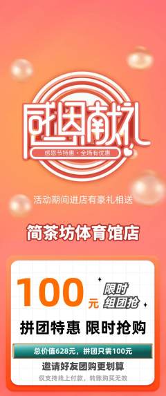 茶馆拼团商品阶梯团感恩节活动配图海报