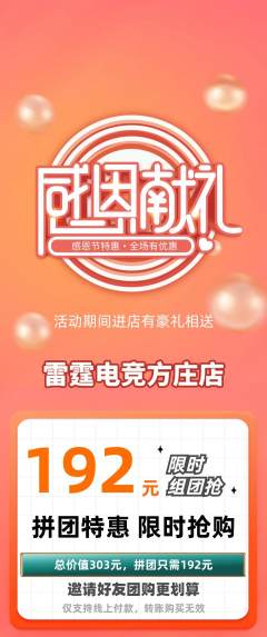 电竞电玩拼团无阶梯团感恩节活动配图海报
