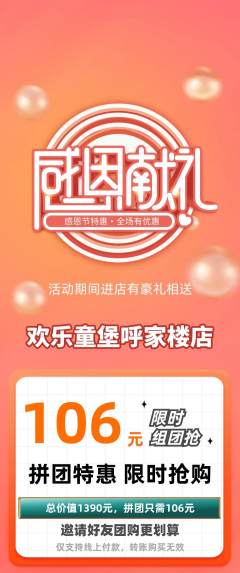 儿童乐园拼团价格阶梯团感恩节活动配图海报