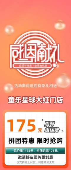 儿童乐园拼团无阶梯团感恩节活动配图海报