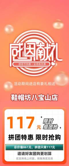 服饰鞋帽拼团商品阶梯团感恩节活动配图海报