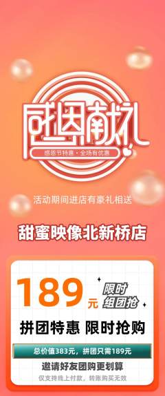 婚纱摄影拼团商品阶梯团感恩节活动配图海报