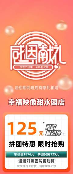 婚纱摄影拼团无阶梯团感恩节活动配图海报