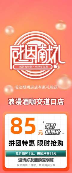 酒吧拼团价格阶梯团感恩节活动配图海报