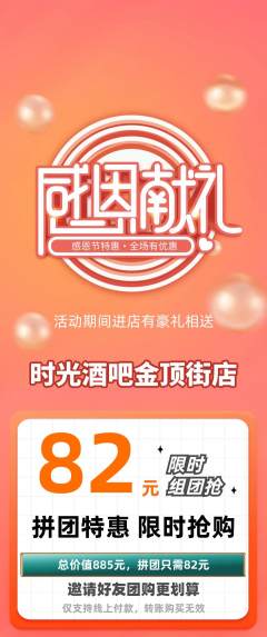 酒吧拼团无阶梯团感恩节活动配图海报