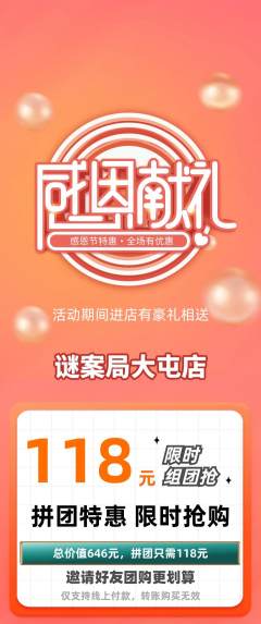 剧本杀拼团价格阶梯团感恩节活动配图海报