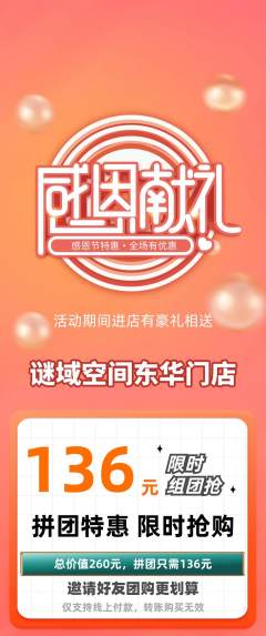 剧本杀拼团商品阶梯团感恩节活动配图海报