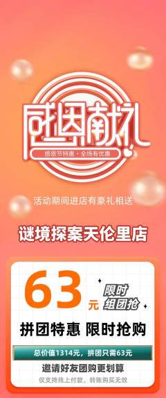 剧本杀拼团无阶梯团感恩节活动配图海报