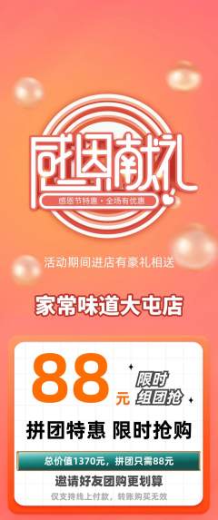 家常菜拼团价格阶梯团感恩节活动配图海报
