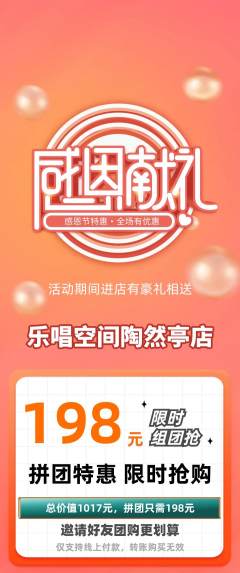 KTV拼团满血版感恩节活动配图海报