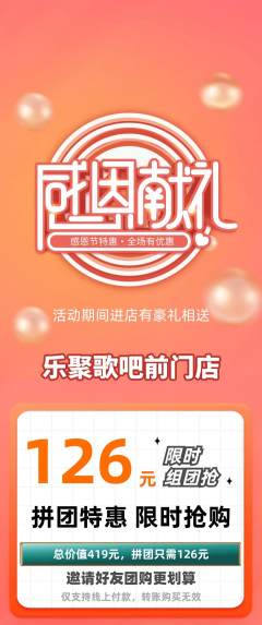 KTV拼团价格阶梯团感恩节活动配图海报
