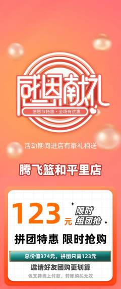 篮球馆拼团商品阶梯团感恩节活动配图海报