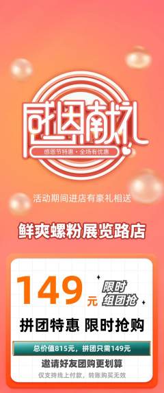 螺蛳粉拼团价格阶梯团感恩节活动配图海报