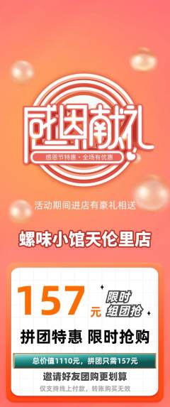 螺蛳粉拼团商品阶梯团感恩节活动配图海报