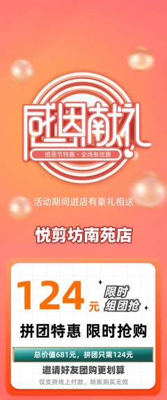 美发拼团满血版感恩节活动配图海报