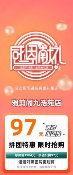 美发拼团价格阶梯团感恩节活动配图海报