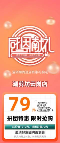 美发拼团商品阶梯团感恩节活动配图海报