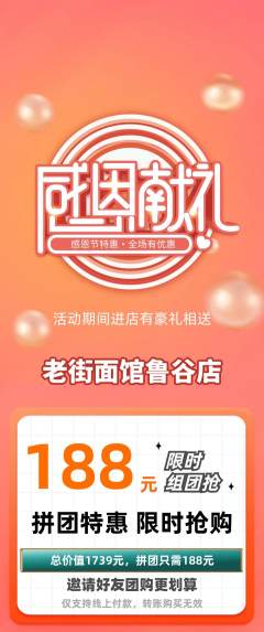 面馆拼团价格阶梯团感恩节活动配图海报