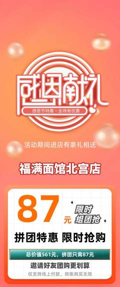 面馆拼团商品阶梯团感恩节活动配图海报