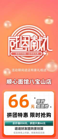 面馆拼团无阶梯团感恩节活动配图海报