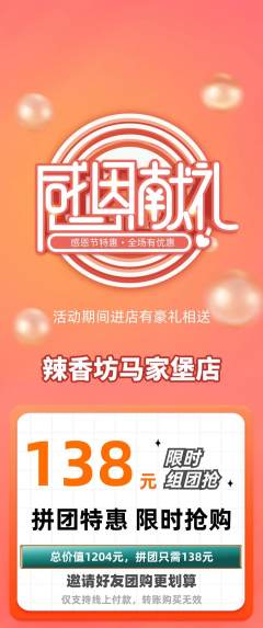 麻辣烫拼团价格阶梯团感恩节活动配图海报