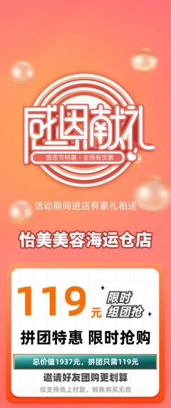 美容拼团价格阶梯团感恩节活动配图海报