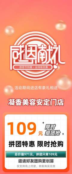 美容拼团商品阶梯团感恩节活动配图海报