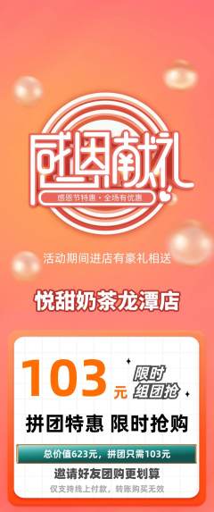 奶茶拼团商品阶梯团感恩节活动配图海报