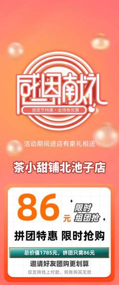 奶茶拼团无阶梯团感恩节活动配图海报