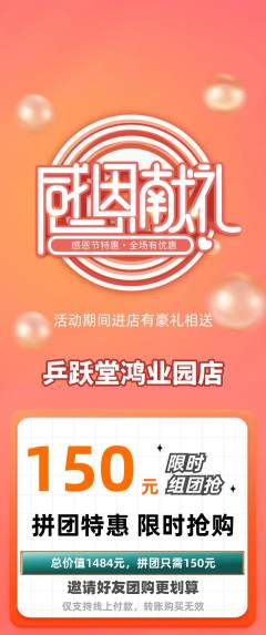 乒乓球馆拼团商品阶梯团感恩节活动配图海报