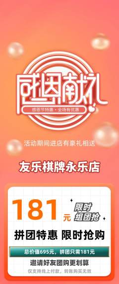 棋牌室拼团价格阶梯团感恩节活动配图海报