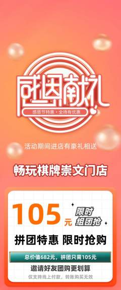 棋牌室拼团商品阶梯团感恩节活动配图海报