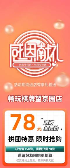 棋牌室拼团无阶梯团感恩节活动配图海报