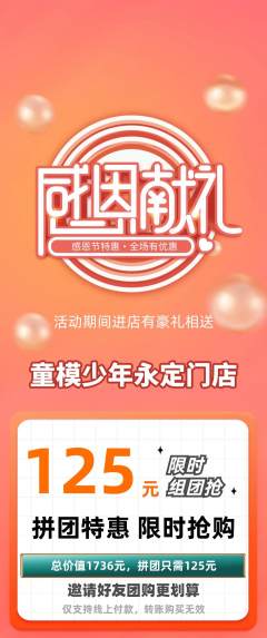少儿模特拼团价格阶梯团感恩节活动配图海报