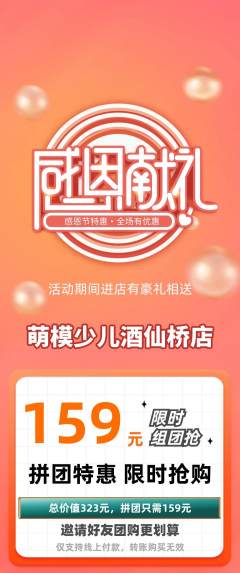 少儿模特拼团商品阶梯团感恩节活动配图海报
