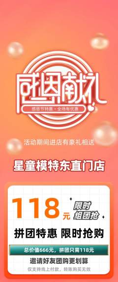 少儿模特拼团无阶梯团感恩节活动配图海报