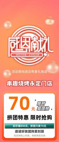 烧烤拼团价格阶梯团感恩节活动配图海报