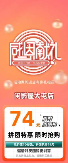 私人影院拼团价格阶梯团感恩节活动配图海报