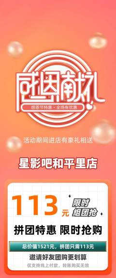 私人影院拼团无阶梯团感恩节活动配图海报