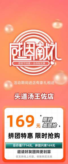 头道汤拼团满血版感恩节活动配图海报