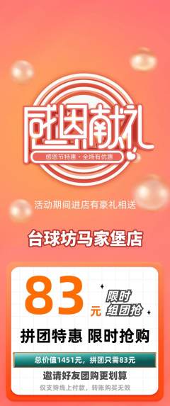 台球馆拼团价格阶梯团感恩节活动配图海报