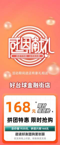 台球馆拼团商品阶梯团感恩节活动配图海报