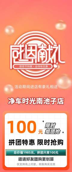 洗车拼团商品阶梯团感恩节活动配图海报