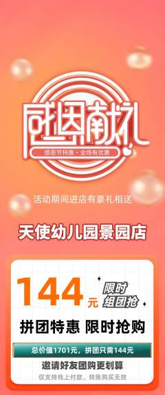 幼儿园拼团价格阶梯团感恩节活动配图海报