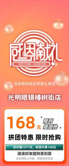 眼镜店拼团价格阶梯团感恩节活动配图海报