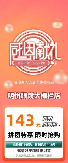 眼镜店拼团商品阶梯团感恩节活动配图海报