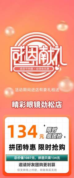 眼镜店拼团无阶梯团感恩节活动配图海报