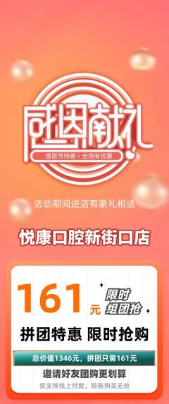 牙科口腔拼团商品阶梯团感恩节活动配图海报