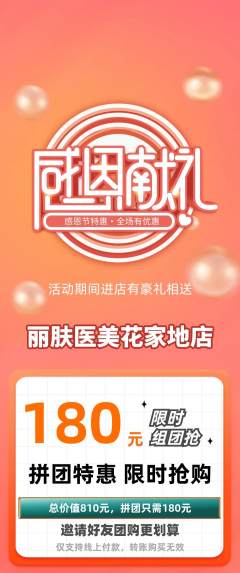 医疗美容拼团价格阶梯团感恩节活动配图海报