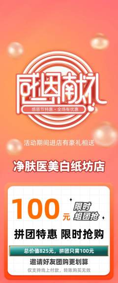 医疗美容拼团商品阶梯团感恩节活动配图海报